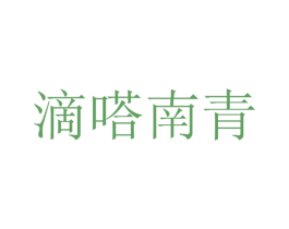滴嗒南青 第30类小食配料商标图样