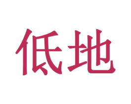 低地 第30类小食配料商标图样