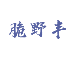脆野丰 第30类小食配料商标图样