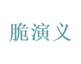 脆演义 第30类小食配料商标图样