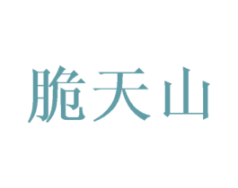 脆天山 第30类小食配料商标图样