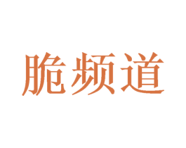 脆频道 第30类小食配料商标图样