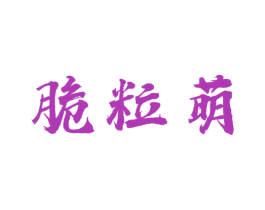 脆粒萌 第30类小食配料商标图样