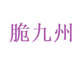 脆九州 第30类小食配料商标图样