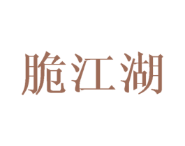 脆江湖 第30类小食配料商标图样