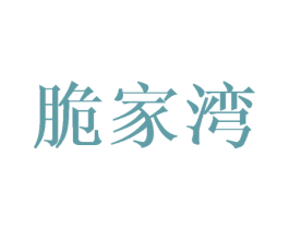 脆家湾 第30类小食配料商标图样