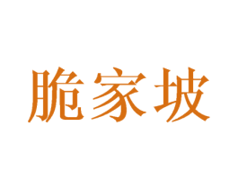 脆家坡 第30类小食配料商标图样
