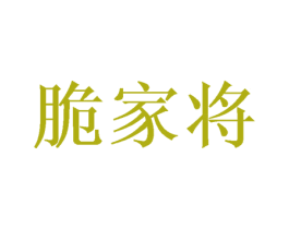 脆家将 第30类小食配料商标图样