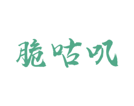 脆咕叽 第30类小食配料商标图样
