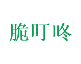 脆叮咚 第30类小食配料商标图样