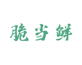 脆当鲜 第30类小食配料商标图样