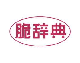脆辞典 第30类小食配料商标图样