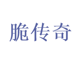 脆传奇 第30类小食配料商标图样