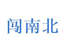 闯南北 第30类小食配料商标图样