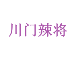 川门辣将 第30类小食配料商标图样