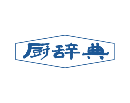 厨辞典 第30类小食配料商标图样