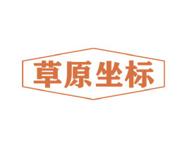 草原坐标 第30类小食配料商标图样
