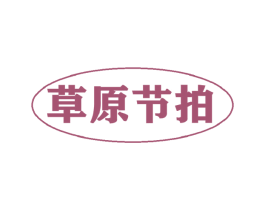 草原节拍 第30类小食配料商标图样