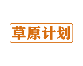 草原计划 第30类小食配料商标图样