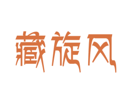 藏旋风 第30类小食配料商标图样