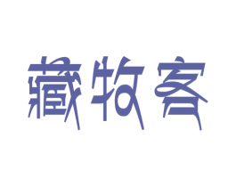 藏牧客 第30类小食配料商标图样