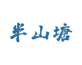 半山塘 第30类小食配料商标图样