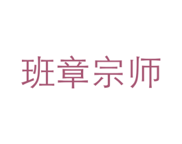 班章宗师 第30类小食配料商标图样