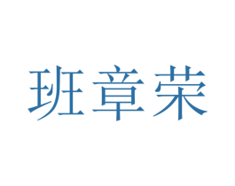 班章荣 第30类小食配料商标图样