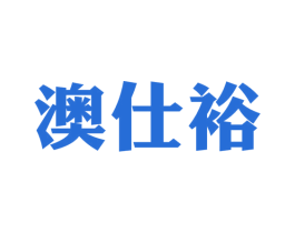 澳仕裕 第30类小食配料商标图样