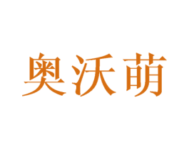 奥沃萌 第30类小食配料商标图样