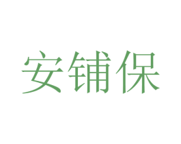 安铺保 第30类小食配料商标图样