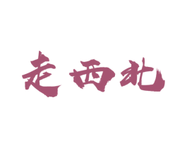 走西北 第31类水果花木商标图样