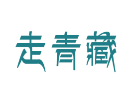 走青藏 第31类水果花木商标图样