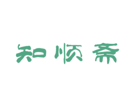 知顺斋 第31类水果花木商标图样