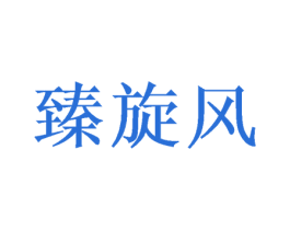 臻旋风 第31类水果花木商标图样