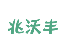 兆沃丰 第31类水果花木商标图样