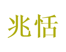 兆恬 第31类水果花木商标图样