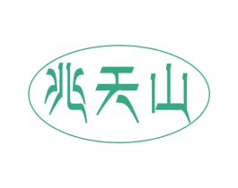 兆天山 第31类水果花木商标图样