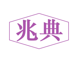 兆典 第31类水果花木商标图样
