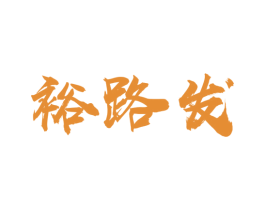 裕路发 第31类水果花木商标图样