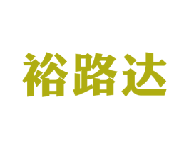 裕路达 第31类水果花木商标图样
