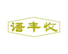 语丰收 第31类水果花木商标图样