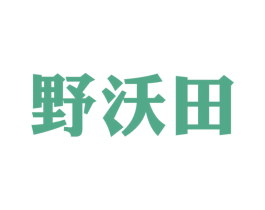 野沃田 第31类水果花木商标图样