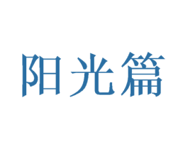 阳光篇 第31类水果花木商标图样