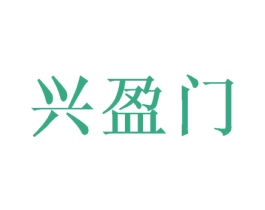 兴盈门 第31类水果花木商标图样