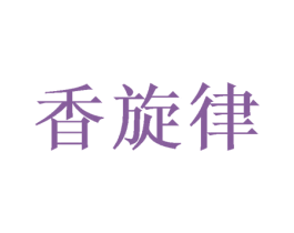 香旋律 第31类水果花木商标图样