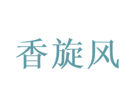 香旋风 第31类水果花木商标图样