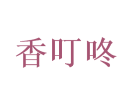 香叮咚 第31类水果花木商标图样