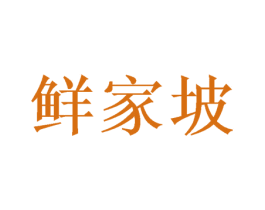 鲜家坡 第31类水果花木商标图样