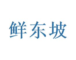 鲜东坡 第31类水果花木商标图样